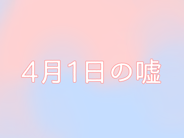 「4月1日の嘘」のメインビジュアル