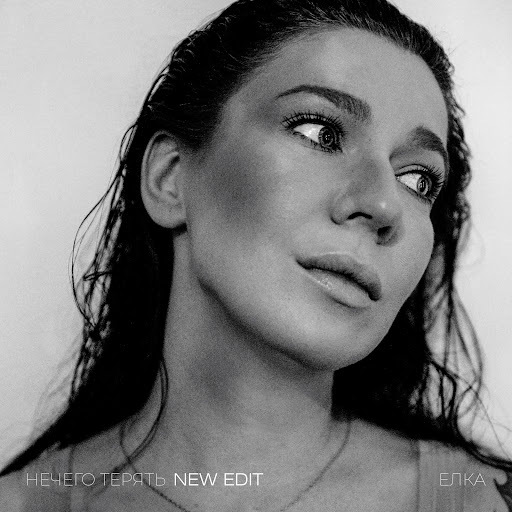 Нечего терять (New Edit) - YouTube Music