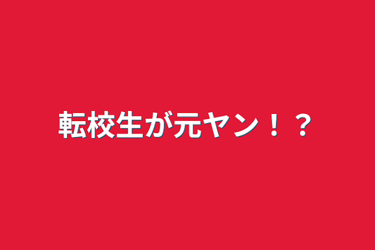 「転校生が元ヤン！？」のメインビジュアル