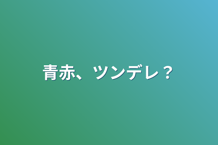 「青赤、ツンデレ？」のメインビジュアル