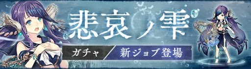 シノアリス 悲哀の雫のガチャ当たり一覧とおすすめ