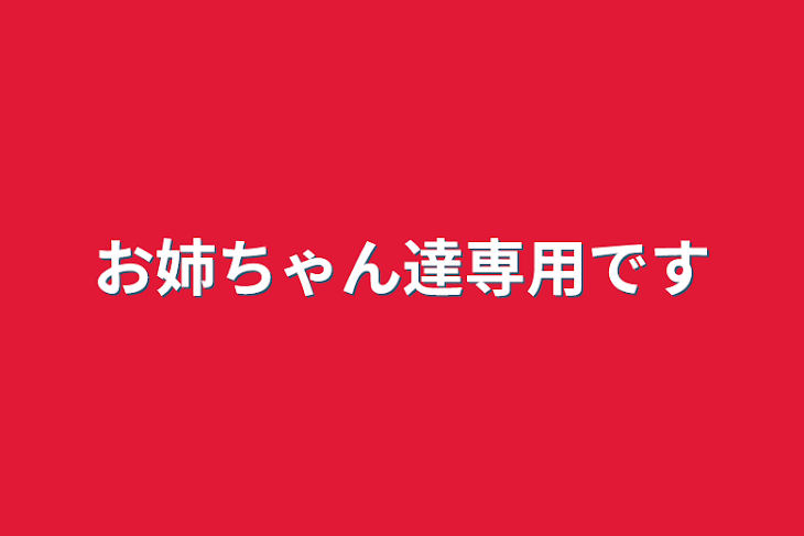 「お姉ちゃん達専用です」のメインビジュアル