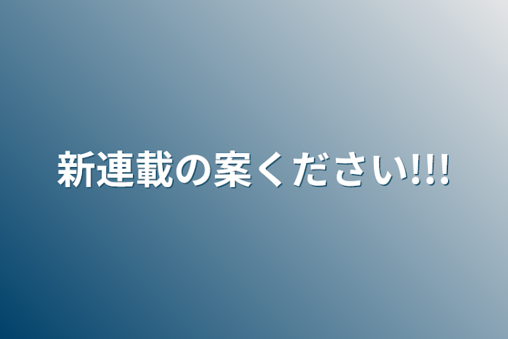 「新連載の案ください!!!」のメインビジュアル