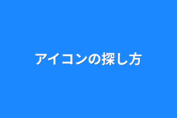 アイコンの探し方