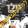 גולד צאנס -  ניסיון icon