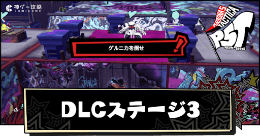 DLC第3回