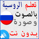 Cover Image of Скачать تعلم اللغة الروسية بالصوت بدون انترنت 1.1 APK