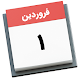 Download تقویم ۹۹ - تقویم 99 همراه مناسبتها و تعطیلات رسمی For PC Windows and Mac 1