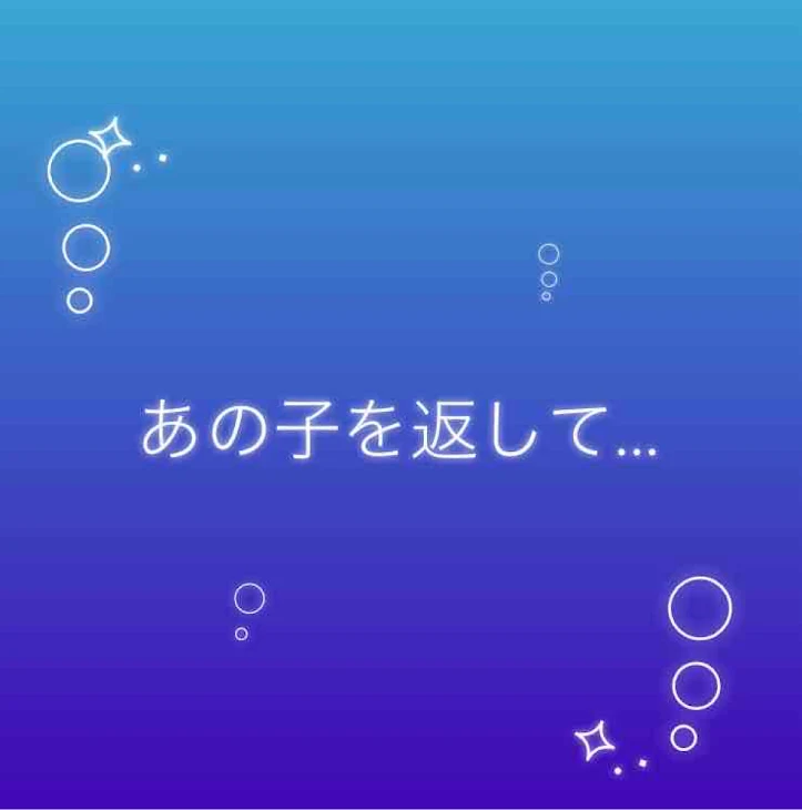 「あの子を返して」のメインビジュアル