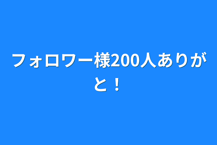 「フォロワー様200人ありがと！」のメインビジュアル