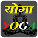 Download योगा YOGA For PC Windows and Mac 1.0