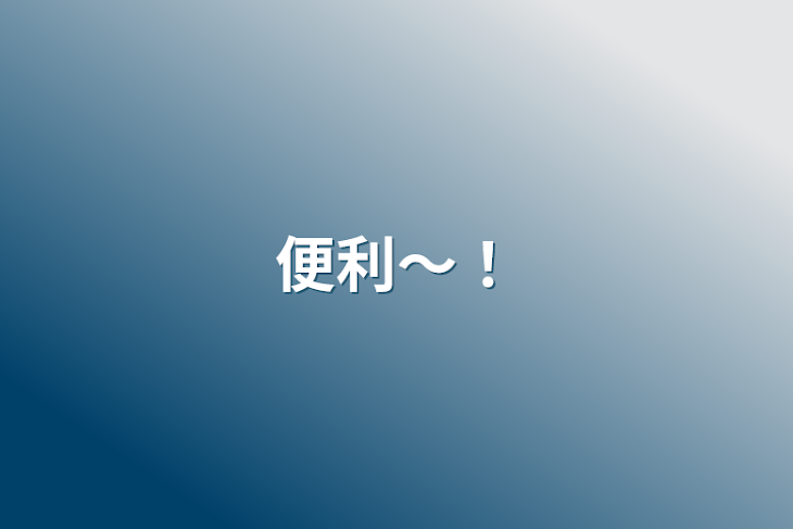 「便利〜！」のメインビジュアル