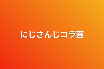 「にじさんじコラ画」のメインビジュアル