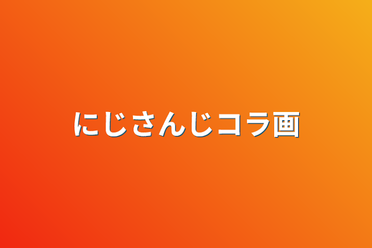 「にじさんじコラ画」のメインビジュアル