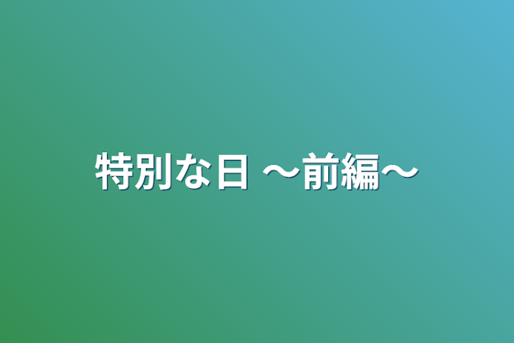 「特別な日 〜前編〜」のメインビジュアル