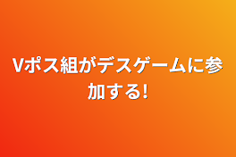 Vポス組がデスゲームに参加する!