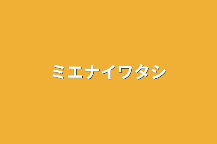 「ミエナイワタシ」のメインビジュアル