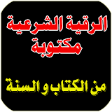 الرقية الشرعية مكتوبة ‎