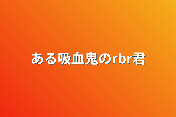 「ある吸血鬼のrbr君」のメインビジュアル