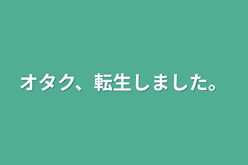 「オタク、転生しました。」のメインビジュアル