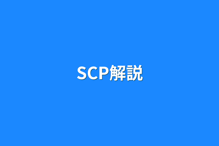 「SCP解説」のメインビジュアル