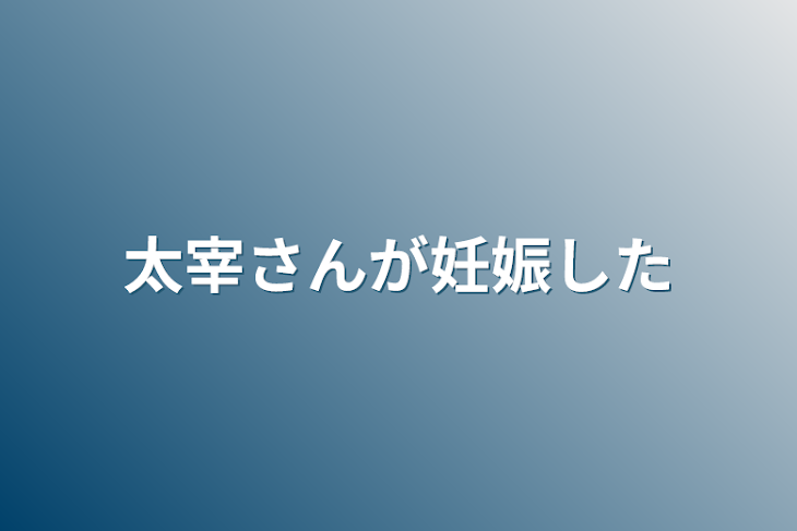 「太宰さんが妊娠した」のメインビジュアル