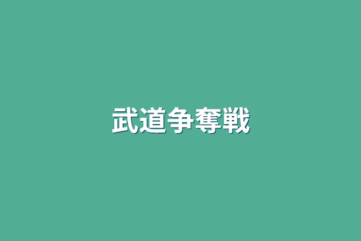 「武道争奪戦」のメインビジュアル