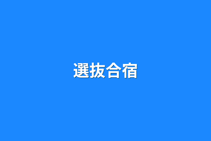 「選抜合宿」のメインビジュアル