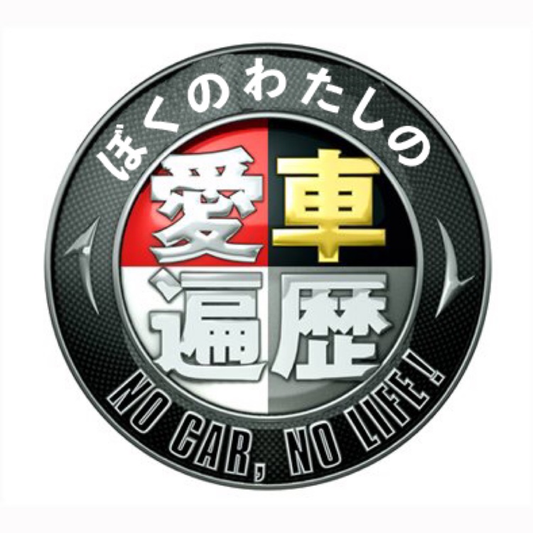 Bクラスの愛車遍歴に関するカスタム事例の投稿画像1枚目