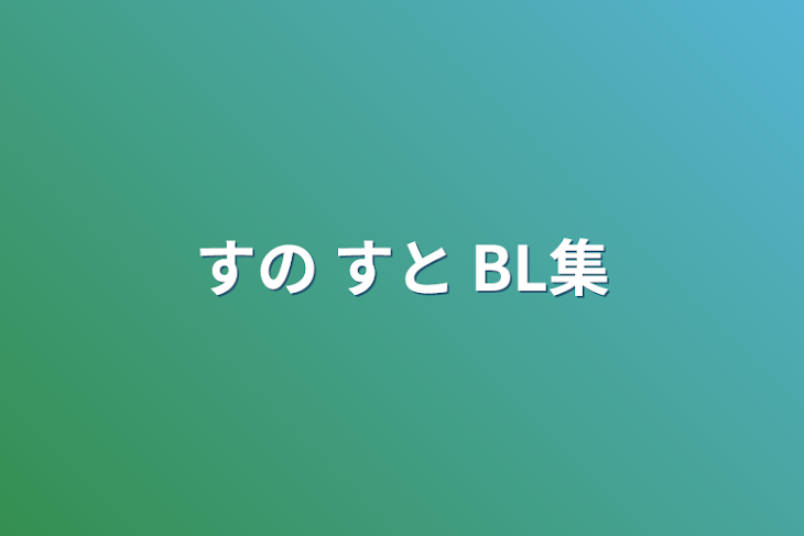 「すの すと BL集」のメインビジュアル