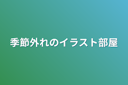 一足先のイラストしょーかい