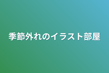 「一足先のイラストしょーかい」のメインビジュアル