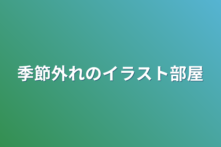 「一足先のイラストしょーかい」のメインビジュアル