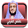 عائض القرني  محاضرات صوتية بدون نت icon