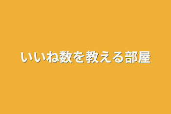 いいね数を教える部屋