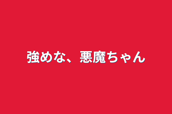 「強めな、悪魔ちゃん」のメインビジュアル