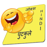 New Hindi Jokes - हिंदी चुटकुले  Icon