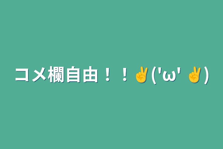 「コメ欄自由！！✌︎('ω' ✌︎)」のメインビジュアル