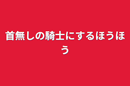 首無しの騎士にする方法