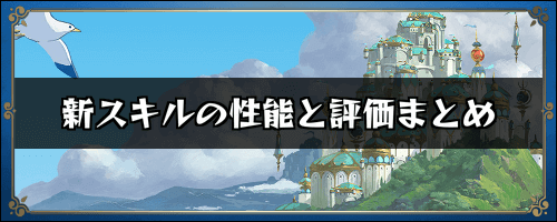 二ノ国クロスワールド 新スキルの性能と評価まとめ ニノクロ 神ゲー攻略