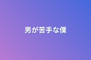 「男が苦手な僕」のメインビジュアル