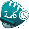 كلمة icon