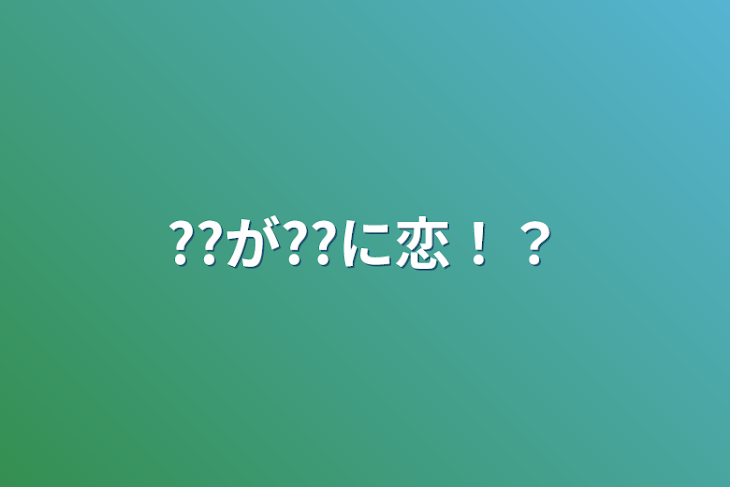 「??が??に恋！？」のメインビジュアル