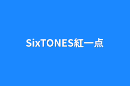 SixTONES紅一点