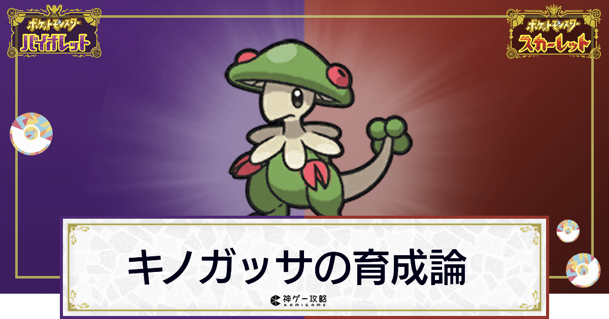 ポケモンsv キノガッサの育成論と対策 スカーレットバイオレット 神ゲー攻略