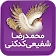 محمدرضا شفیعی کدکنی icon