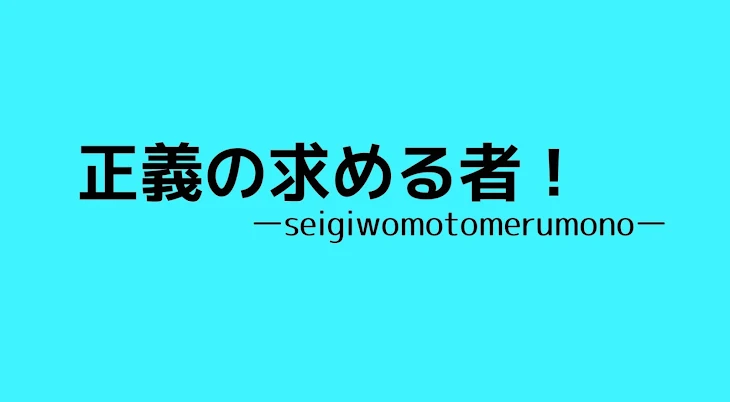 「正義を求める者」のメインビジュアル