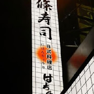 八條壽司