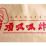 頂呱呱(基隆愛二店)