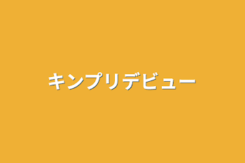 「キンプリデビュー」のメインビジュアル